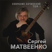 Сергей Матвеенко Простая Песенка Или Кричалка