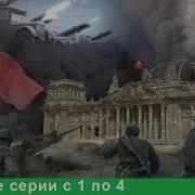 Великая Отечественная Война Документальный Фильм