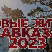 Кавказская Песная 2023